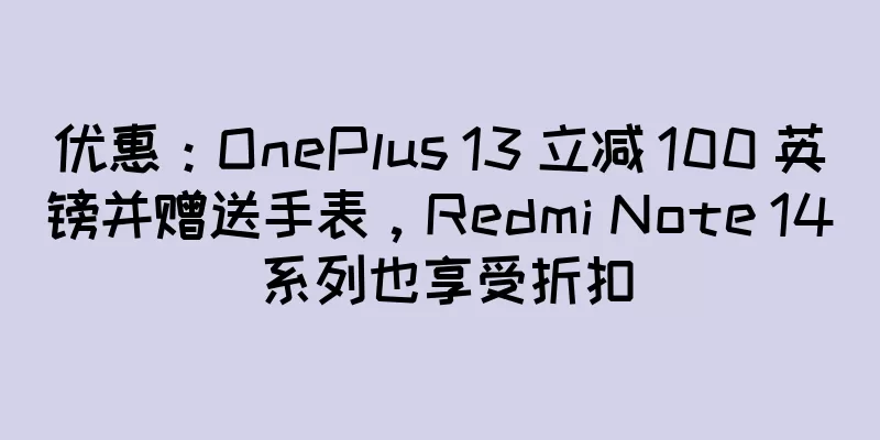 优惠：OnePlus 13 立减 100 英镑并赠送手表，Redmi Note 14 系列也享受折扣