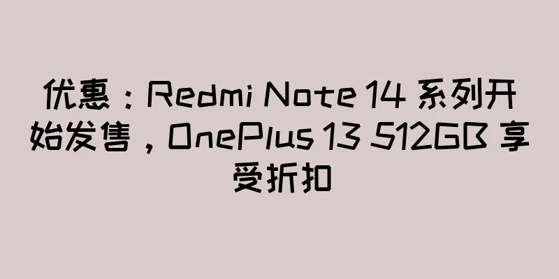 优惠：Redmi Note 14 系列开始发售，OnePlus 13 512GB 享受折扣