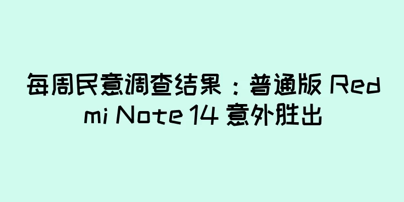 每周民意调查结果：普通版 Redmi Note 14 意外胜出