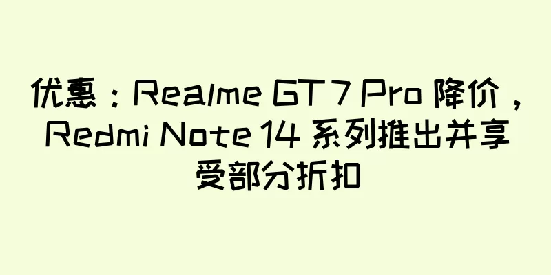 优惠：Realme GT 7 Pro 降价，Redmi Note 14 系列推出并享受部分折扣