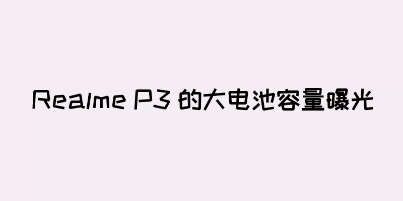 Realme P3 的大电池容量曝光