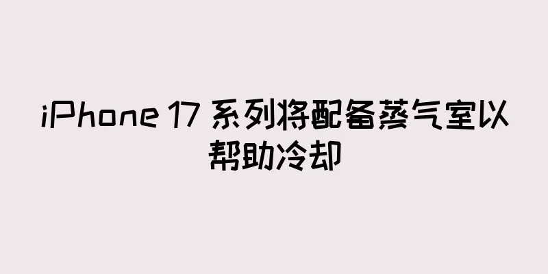 iPhone 17 系列将配备蒸气室以帮助冷却