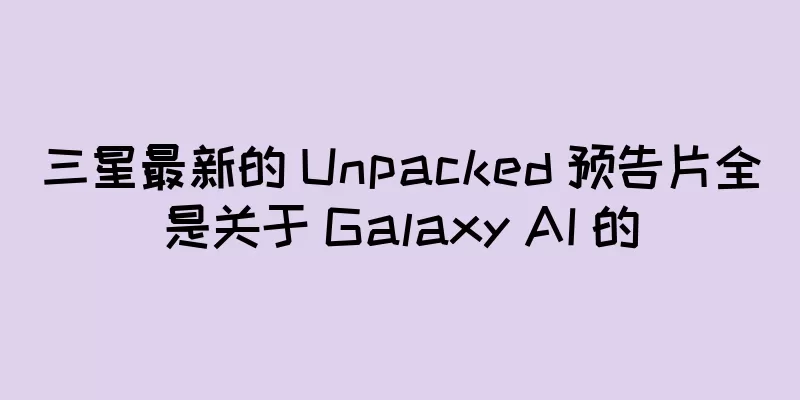 三星最新的 Unpacked 预告片全是关于 Galaxy AI 的