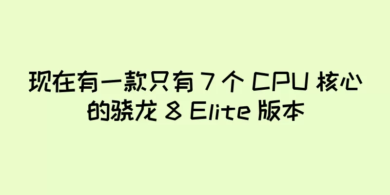 现在有一款只有 7 个 CPU 核心的骁龙 8 Elite 版本