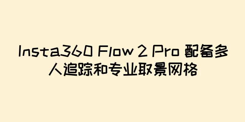 Insta360 Flow 2 Pro 配备多人追踪和专业取景网格