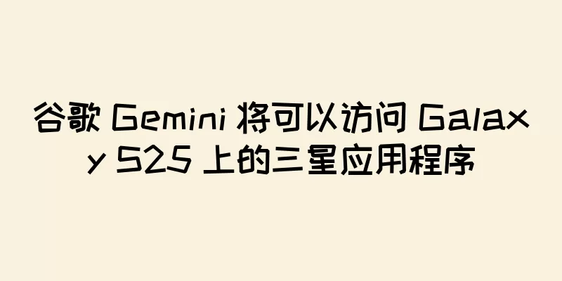 谷歌 Gemini 将可以访问 Galaxy S25 上的三星应用程序