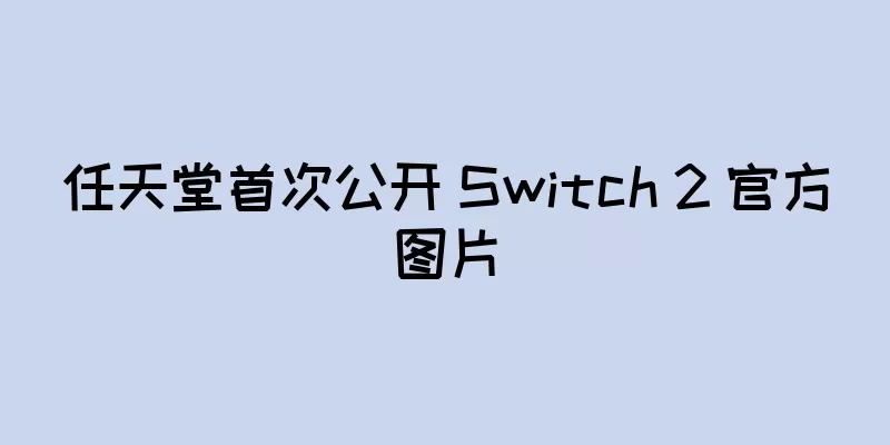 任天堂首次公开 Switch 2 官方图片