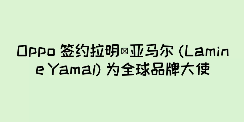 Oppo 签约拉明·亚马尔 (Lamine Yamal) 为全球品牌大使