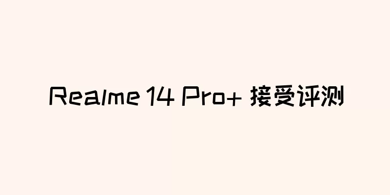 Realme 14 Pro+ 接受评测
