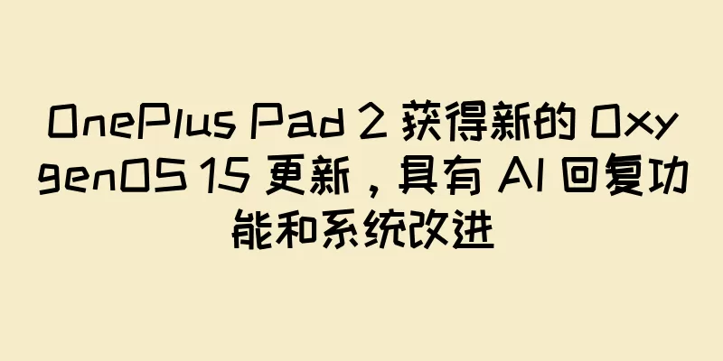 OnePlus Pad 2 获得新的 OxygenOS 15 更新，具有 AI 回复功能和系统改进