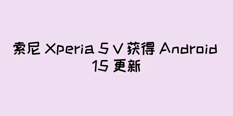 索尼 Xperia 5 V 获得 Android 15 更新