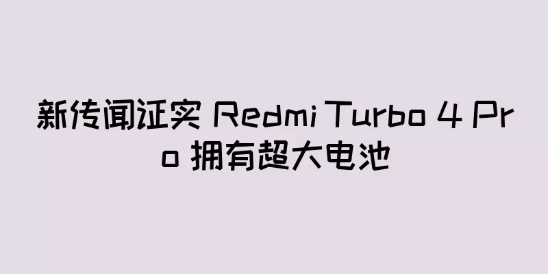 新传闻证实 Redmi Turbo 4 Pro 拥有超大电池
