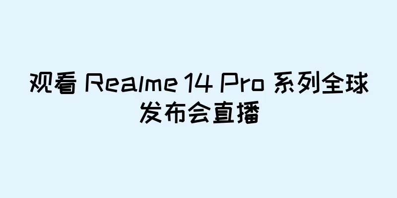 观看 Realme 14 Pro 系列全球发布会直播