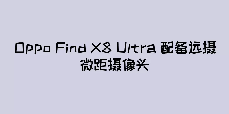 Oppo Find X8 Ultra 配备远摄微距摄像头