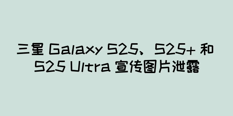 三星 Galaxy S25、S25+ 和 S25 Ultra 宣传图片泄露