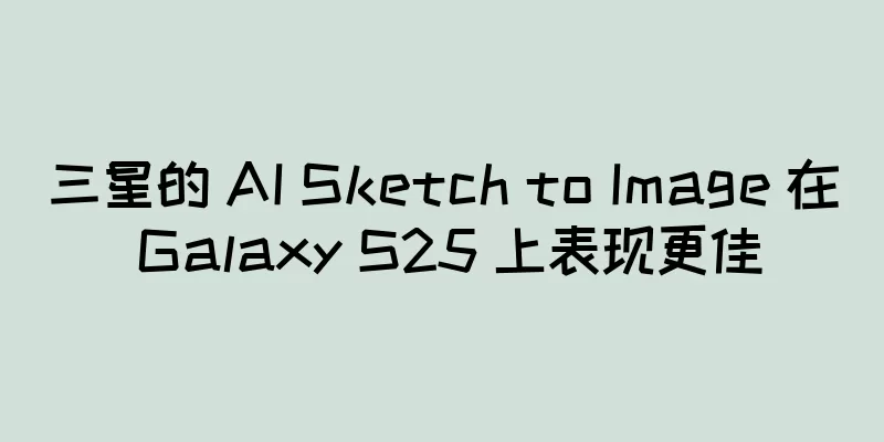 三星的 AI Sketch to Image 在 Galaxy S25 上表现更佳