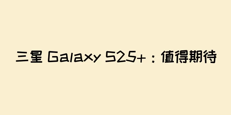 三星 Galaxy S25+：值得期待
