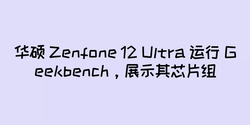 华硕 Zenfone 12 Ultra 运行 Geekbench，展示其芯片组