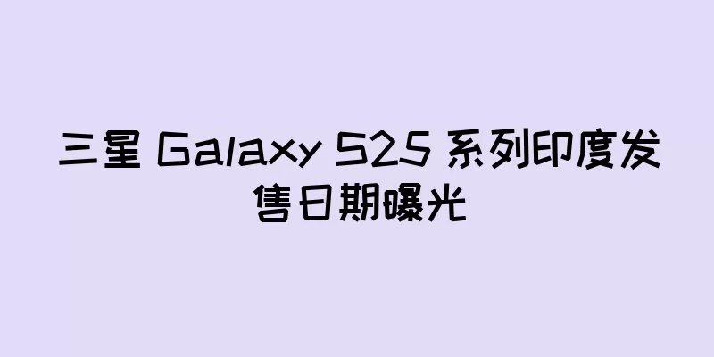三星 Galaxy S25 系列印度发售日期曝光