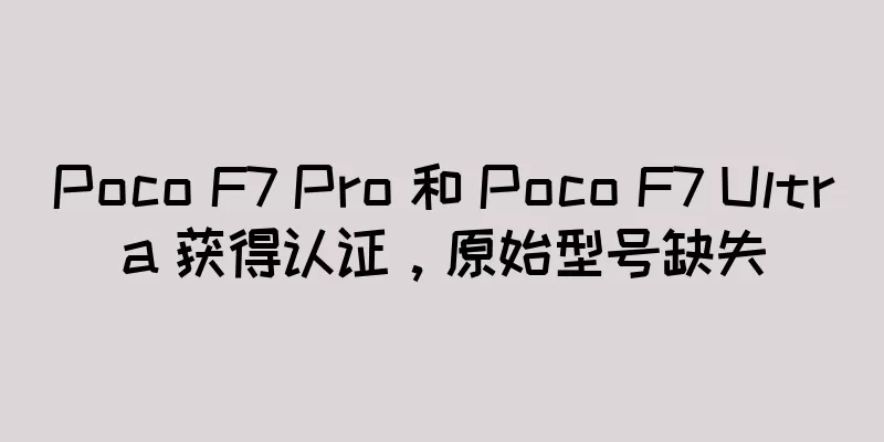 Poco F7 Pro 和 Poco F7 Ultra 获得认证，原始型号缺失