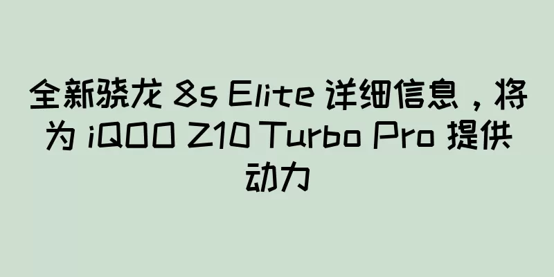 全新骁龙 8s Elite 详细信息，将为 iQOO Z10 Turbo Pro 提供动力