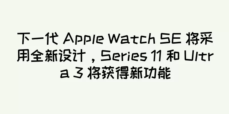 下一代 Apple Watch SE 将采用全新设计，Series 11 和 Ultra 3 将获得新功能
