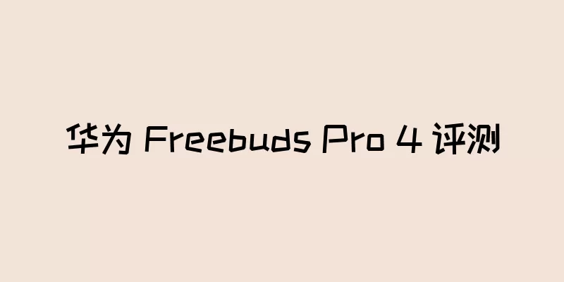 华为 Freebuds Pro 4 评测
