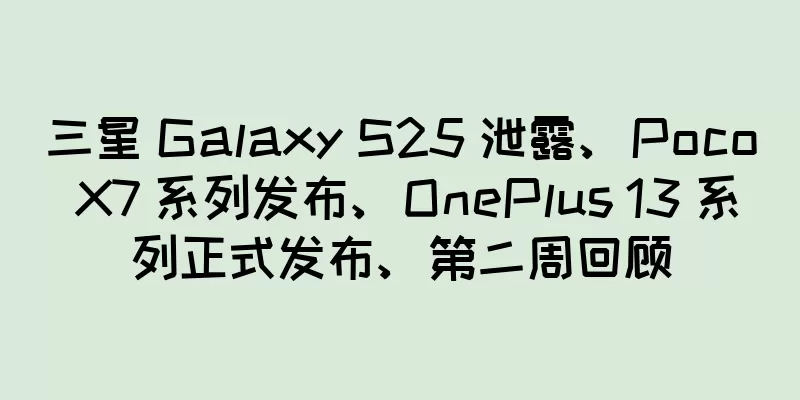 三星 Galaxy S25 泄露、Poco X7 系列发布、OnePlus 13 系列正式发布、第二周回顾