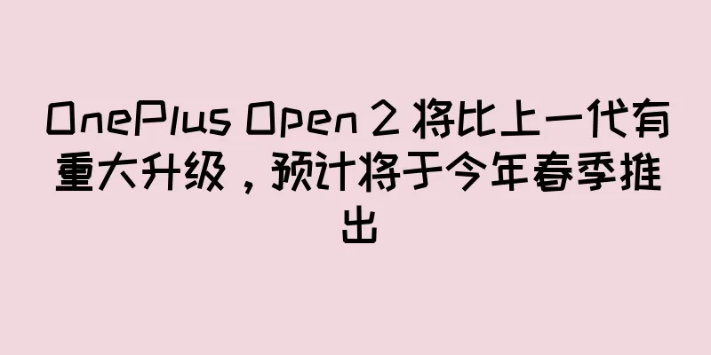 OnePlus Open 2 将比上一代有重大升级，预计将于今年春季推出