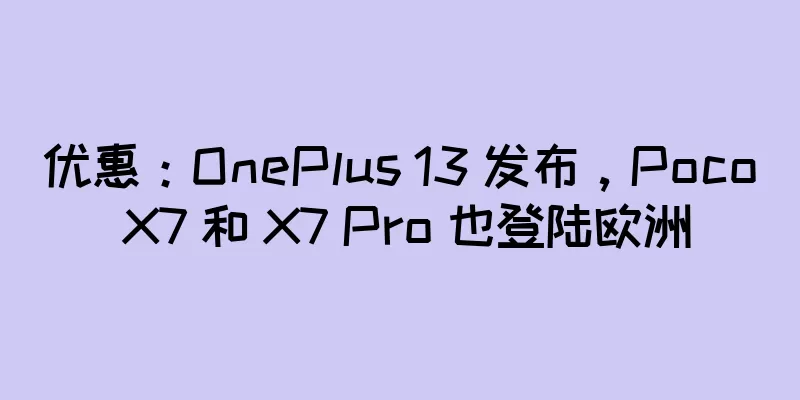 优惠：OnePlus 13 发布，Poco X7 和 X7 Pro 也登陆欧洲