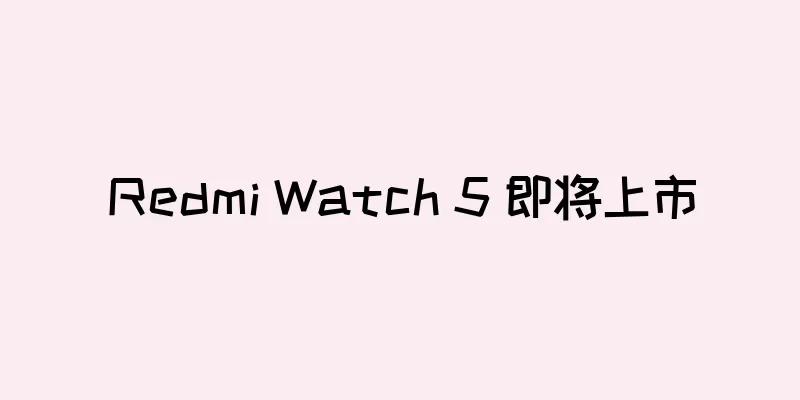 Redmi Watch 5 即将上市