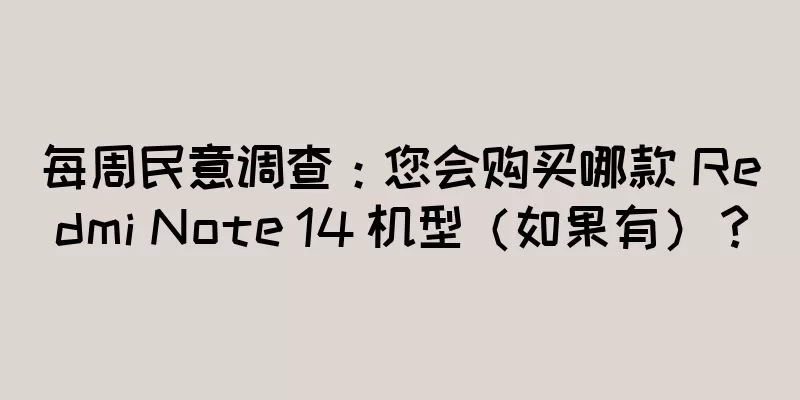 每周民意调查：您会购买哪款 Redmi Note 14 机型（如果有）？