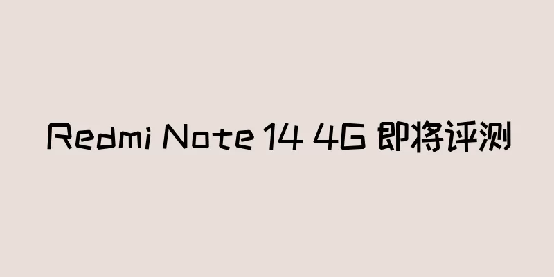 Redmi Note 14 4G 即将评测