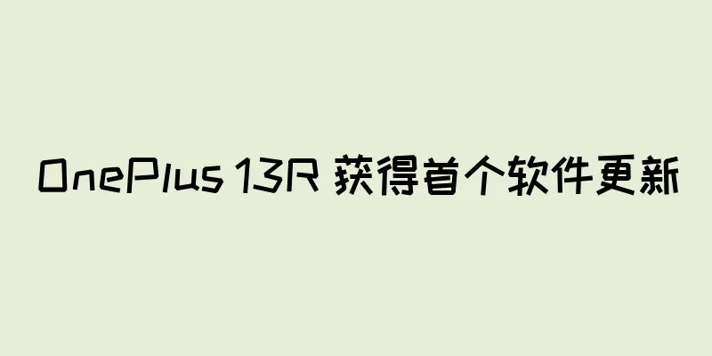 OnePlus 13R 获得首个软件更新