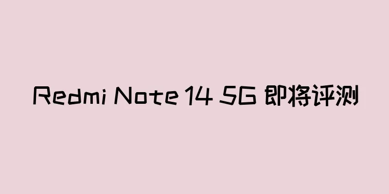 Redmi Note 14 5G 即将评测