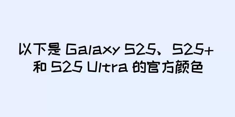以下是 Galaxy S25、S25+ 和 S25 Ultra 的官方颜色