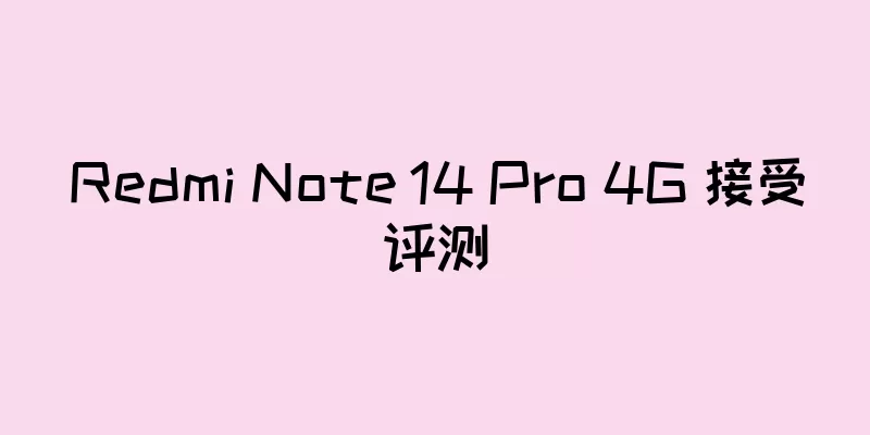 Redmi Note 14 Pro 4G 接受评测