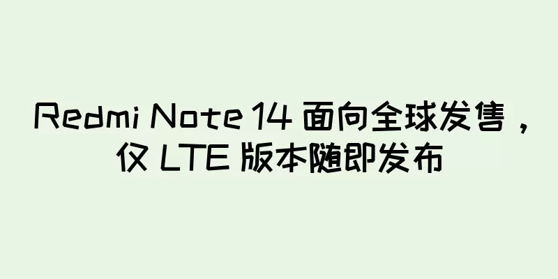 Redmi Note 14 面向全球发售，仅 LTE 版本随即发布
