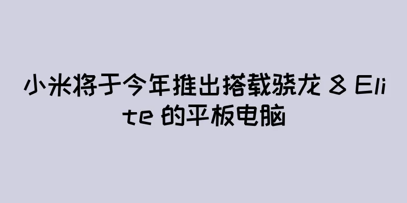 小米将于今年推出搭载骁龙 8 Elite 的平板电脑