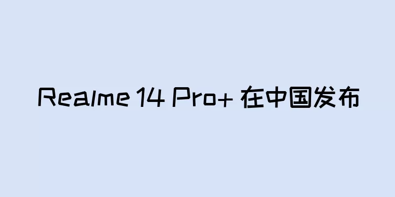 Realme 14 Pro+ 在中国发布