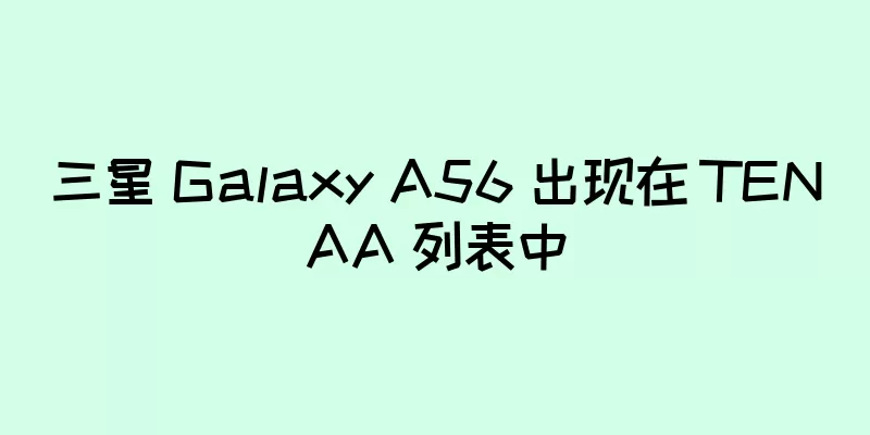 三星 Galaxy A56 出现在 TENAA 列表中
