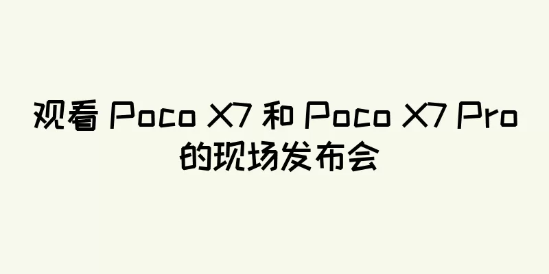 观看 Poco X7 和 Poco X7 Pro 的现场发布会