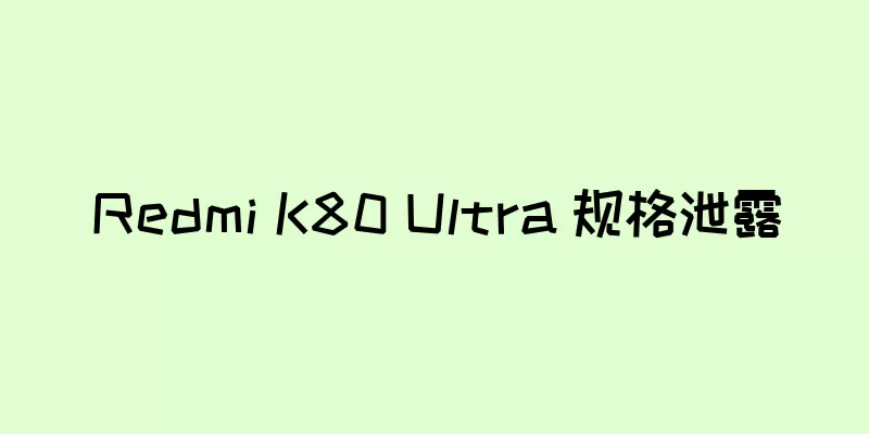 Redmi K80 Ultra 规格泄露