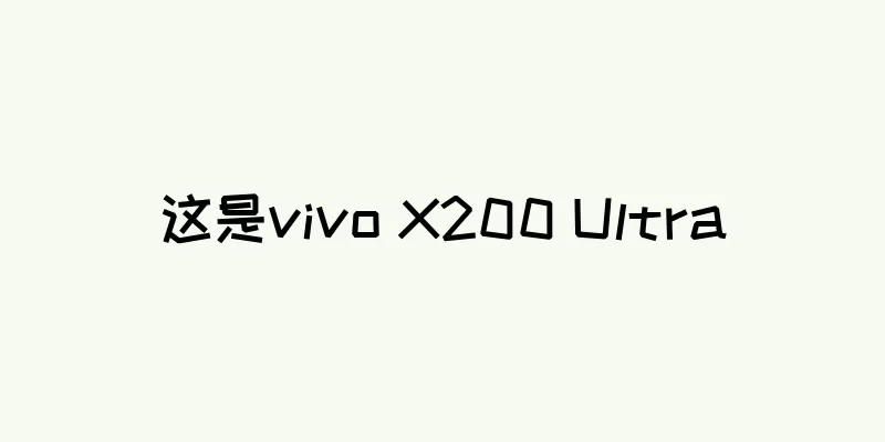 这是vivo X200 Ultra