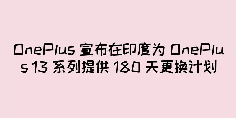 OnePlus 宣布在印度为 OnePlus 13 系列提供 180 天更换计划