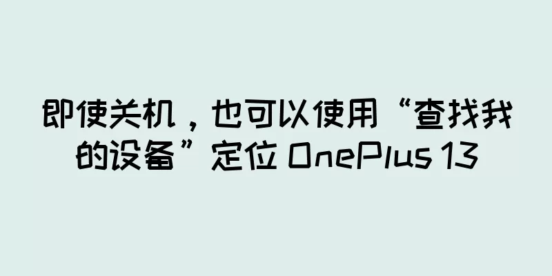 即使关机，也可以使用“查找我的设备”定位 OnePlus 13