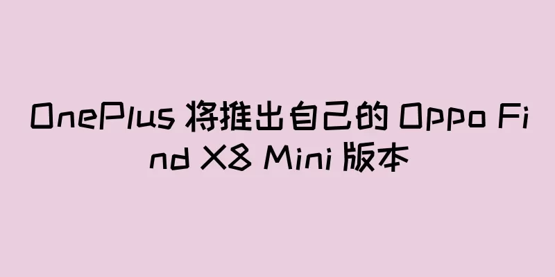 OnePlus 将推出自己的 Oppo Find X8 Mini 版本