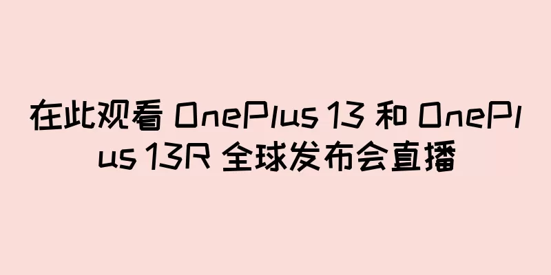 在此观看 OnePlus 13 和 OnePlus 13R 全球发布会直播