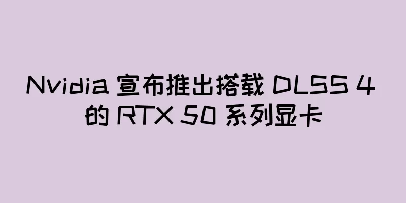 Nvidia 宣布推出搭载 DLSS 4 的 RTX 50 系列显卡