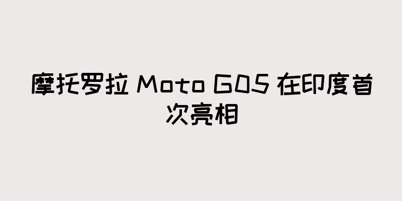 摩托罗拉 Moto G05 在印度首次亮相